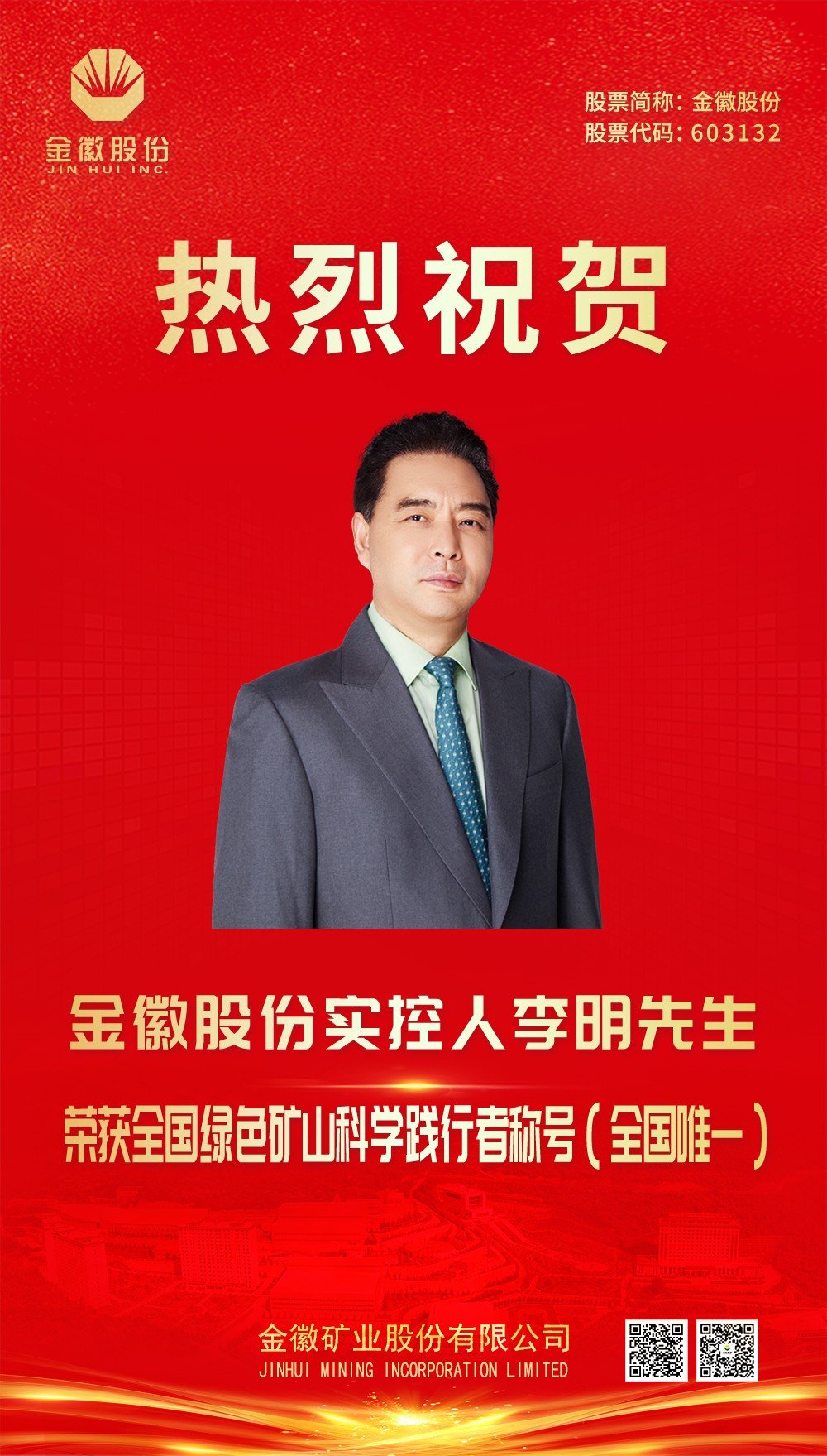 202403151710493748936008.jpg 2024.1.21李總喜報(2023年度綠色礦山科學踐行者).jpg