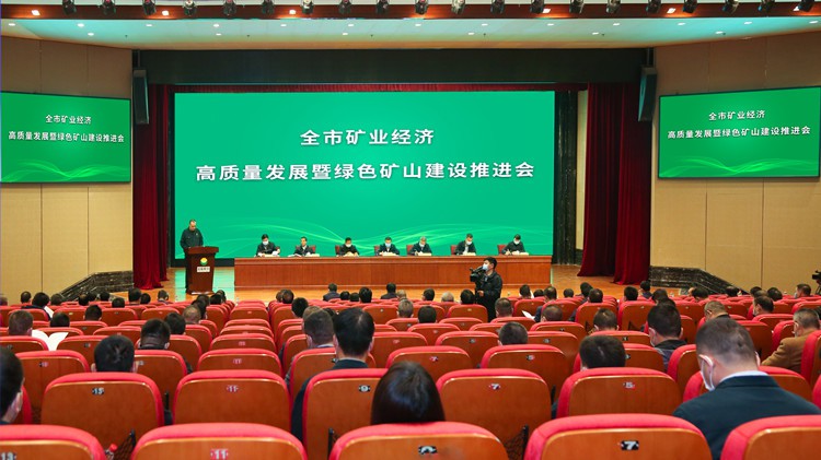 礦業經濟高質量發展暨綠色礦山建設推進會在金徽股份召開